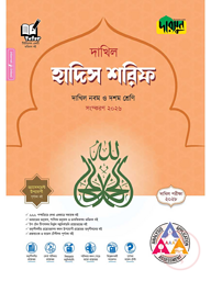 দারসুন হাদিস শরিফ - দাখিল নবম ও দশম শ্রেণি (পরীক্ষা ২০২৮)