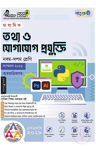 পাঞ্জেরী মাধ্যমিক তথ্য ও যোগাযোগ প্রযুক্তি (নবম-দশম শ্রেণি) - এসএসসি ২০২৮