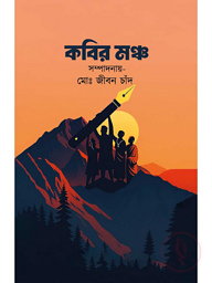 কবির মঞ্চ