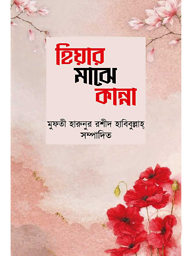 হিয়ার মাঝে কান্না