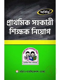 অর্কিড প্রাথমিক সহকারী শিক্ষক নিয়োগ