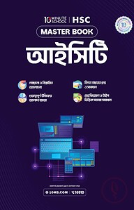 এইচএসসি ICT মাস্টারবুক
