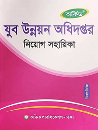 অর্কিড যুব উন্নয়ন অধিদপ্তর নিয়োগ সহায়িকা