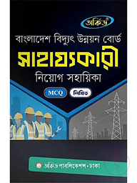 অর্কিড বাংলাদেশ বিদ্যুৎ উন্নয়ন বোর্ড সাহায্যকারী নিয়োগ সহায়িকা