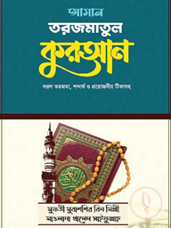 আসান তরজমাতুল কুরআন প্রথম ও দ্বিতীয় খন্ড