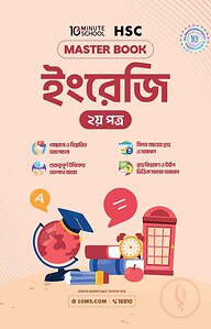 এইচএসসি ইংরেজি দ্বিতীয় পত্র মাস্টারবুক