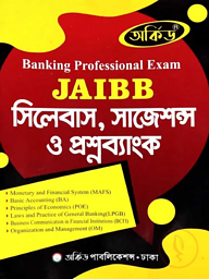 অর্কিড জেএআইবিবি সিলেবাস, সাজেশন্স ও প্রশ্নব্যাংক