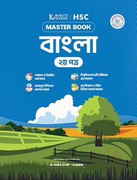 এইচএসসি বাংলা দ্বিতীয় পত্র মাস্টারবুক