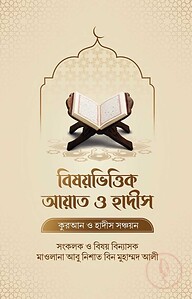 বিষয়ভিত্তিক আয়াত ও হাদীস