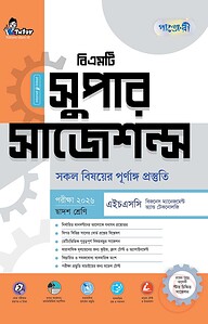 পাঞ্জেরী বিএমটি সুপার সাজেশন্স (দ্বাদশ শ্রেণি - পরীক্ষা ২০২৬)