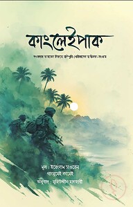 কাংলেইপাক (সেভেন সিস্টার্স সিরিজ-৩)