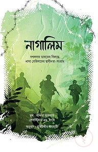 নাগালিম (সেভেন সিস্টার্স সিরিজ-০২)