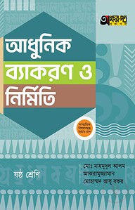 অক্ষরপত্র আধুনিক ব্যাকরণ ও নির্মিতি - ষষ্ঠ শ্রেণি