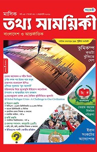 মাসিক তথ্য সাময়িকী – ফেব্রুয়ারি ২০২৬