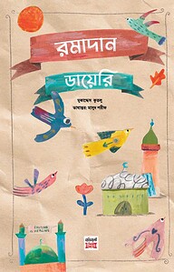 রমাদান ডায়েরি: আমার সেরা মাসের গল্প