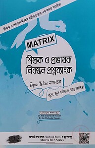 Matrix শিক্ষক ও প্রভাষক নিবন্ধন প্রশ্ন ব্যাংক