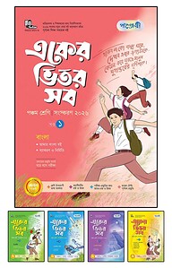 পাঞ্জেরী একের ভিতর সব - পঞ্চম শ্রেণি