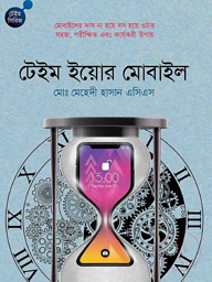 টেইম ইয়োর মোবাইল