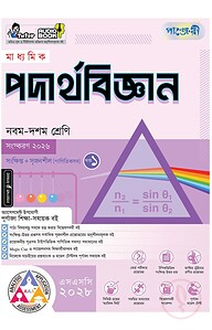 পাঞ্জেরী মাধ্যমিক পদার্থবিজ্ঞান (নবম-দশম শ্রেণি) - এসএসসি ২০২৮