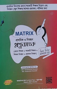Matrix প্রাথমিক ও নিবন্ধন প্রশ্ন ব্যাংক