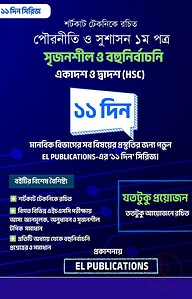এইচএসসি মানবিক বিভাগ - পৌরনীতি ১ম পত্র ১১ দিন সিরিজ