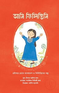আমি ফিলিস্তিনি