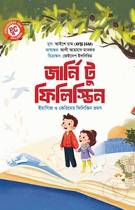 জার্নি টু ফিলিস্তিন