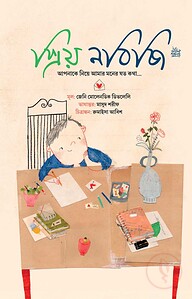 প্রিয় নবিজি ﷺ আপনার নিয়ে আমার মনের যত কথা..