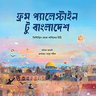 ফ্রম প্যালেস্টাইন টু বাংলাদেশ: ফিলিস্তিন থেকে খালিদের চিঠি