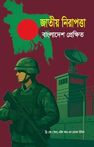 জাতীয় নিরাপত্তা বাংলাদেশ প্রেক্ষিত