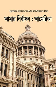 আমার নির্বাসনঃ আমেরিকা
