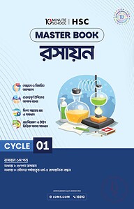 এইচএসসি রসায়ন মাস্টারবুক - ১ম খণ্ড