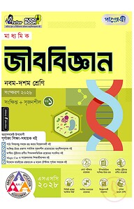 পাঞ্জেরী মাধ্যমিক জীববিজ্ঞান (নবম-দশম শ্রেণি) - এসএসসি ২০২৮