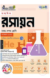 পাঞ্জেরী মাধ্যমিক রসায়ন (নবম-দশম শ্রেণি) - এসএসসি ২০২৮