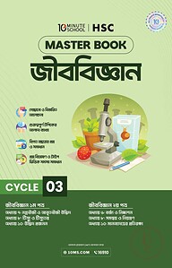 এইচএসসি জীববিজ্ঞান মাস্টারবুক - ৩য় খণ্ড
