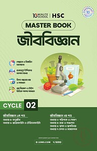 এইচএসসি জীববিজ্ঞান মাস্টারবুক - ২য় খণ্ড