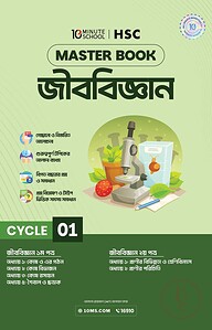 এইচএসসি জীববিজ্ঞান মাস্টারবুক - ১ম খণ্ড