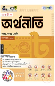 পাঞ্জেরী মাধ্যমিক অর্থনীতি (নবম-দশম শ্রেণি) - এসএসসি ২০২৮