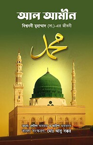 আল-আমীন