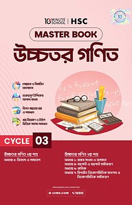 এইচএসসি উচ্চতর গণিত মাস্টারবুক - ৩য় খণ্ড