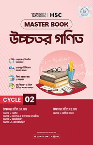 এইচএসসি উচ্চতর গণিত মাস্টারবুক - ২য় খণ্ড