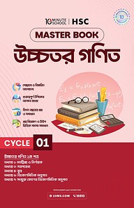 এইচএসসি উচ্চতর গণিত মাস্টারবুক - ১ম খণ্ড