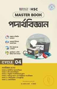এইচএসসি পদার্থবিজ্ঞান মাস্টারবুক - ৪র্থ খণ্ড