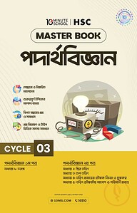 এইচএসসি পদার্থবিজ্ঞান মাস্টারবুক - ৩য় খণ্ড