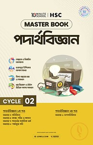এইচএসসি পদার্থবিজ্ঞান মাস্টারবুক - ২য় খণ্ড