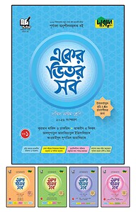 দারসুন একের ভিতর সব - দাখিল (অষ্টম শ্রেণি)