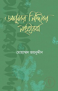 আবুবকর সিদ্দিকের সাহিত্যকর্ম