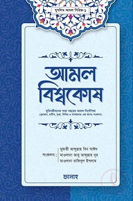 আমল বিশ্বকোষ