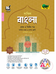 দারসুন বাংলা প্রথম ও দ্বিতীয় পত্র - দাখিল নবম ও দশম শ্রেণি (পরীক্ষা ২০২৮)