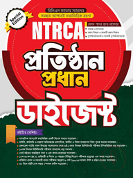 ৮ম NTRCA প্রতিষ্ঠান প্রধান ডাইজেস্ট
